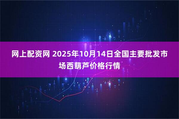 网上配资网 2025年10月14日全国主要批发市场西葫芦价格行情