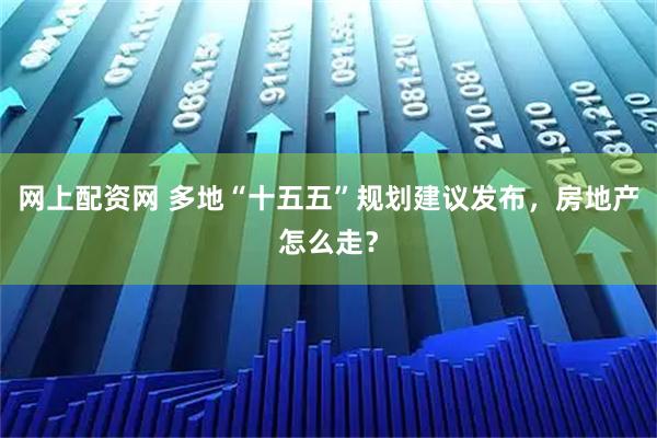 网上配资网 多地“十五五”规划建议发布，房地产怎么走？